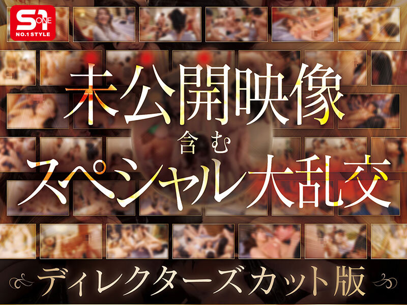 S1オールスター23名大集合 全7タイトル全部入り 完全ベスト版16時間 未公開の40人越え乱交初収録 - サンプル画像 - 3