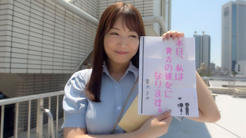 恋人いちゃラブドキュメント 遂に現れたガチエロ女神 葉月まゆちゃんと1日イチャイチャデート - サンプル画像 - 1