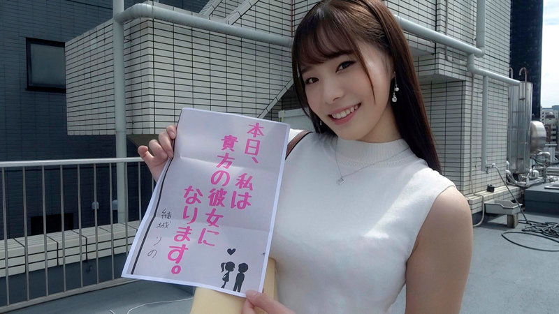 恋人いちゃラブドキュメント エロすぎGカップ性格SSS美女NO1 結城りのちゃんと1日イチャイチャデート 結城りの - サンプル画像 - 1
