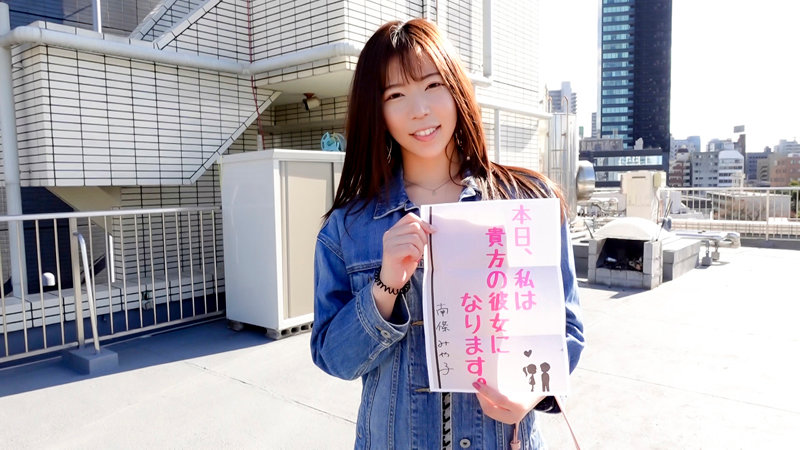 恋人いちゃラブドキュメント SSS級ボディのFカップ美女 南條みや子ちゃんと1日イチャイチャデート - サンプル画像 - 1