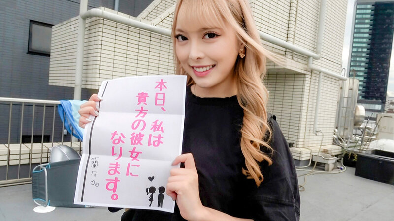 恋人いちゃラブドキュメント 全男性を好きにさせる性格＆カラダ＆エロポテ120点 蘭々ちゃんと1日イチャイチャデート - サンプル画像 - 1