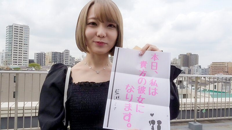 恋人いちゃラブドキュメント クールなスレンダードM娘 藍瀬ミナちゃんと1日イチャイチャデート - サンプル画像 - 1
