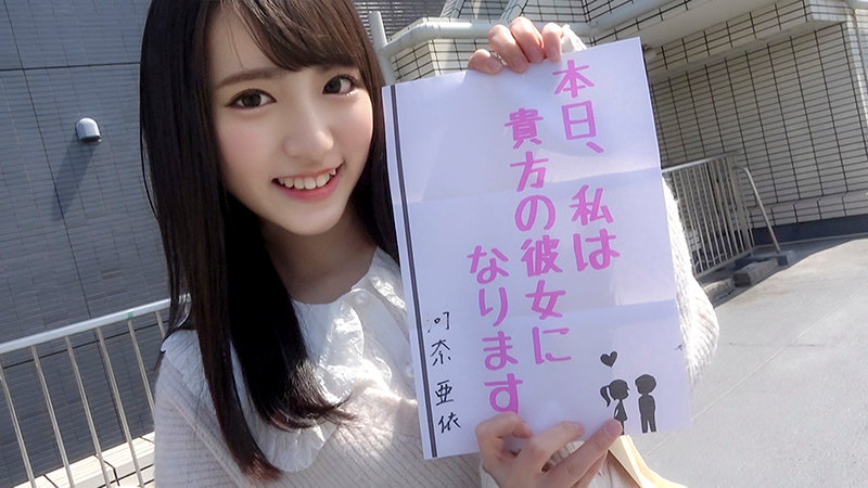 恋人いちゃラブドキュメント 一生一緒に居られる性格最高美少女 河奈亜依ちゃんと1日恋人生ハメデート - サンプル画像 - 1
