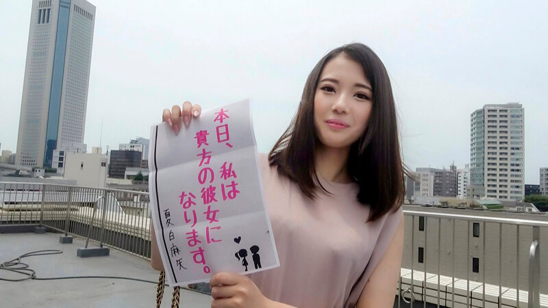 恋人いちゃラブドキュメント 美尻ガチエロ新人娘 夏白麻矢ちゃんと1日イチャイチャデート - サンプル画像 - 1