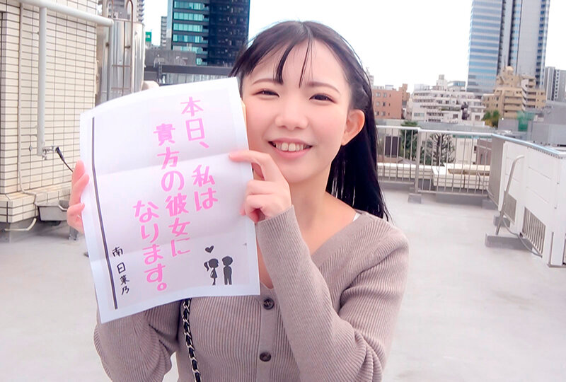 恋人いちゃラブドキュメント 性欲凄すぎちびっ子甘えんぼ 南日菜乃ちゃんと1日イチャイチャデート - サンプル画像 - 1