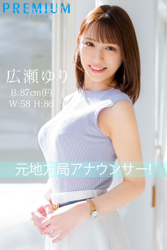 新人 元地方局アナウンサーAVデビュー 広瀬ゆり - サンプル画像 - 1