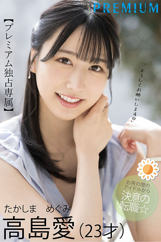 セクシー＆キュートな魅惑ボイスが超シコい 元関東ローカル局お天気お姉さんAVデビュー 高島愛 - サンプル画像 - 1