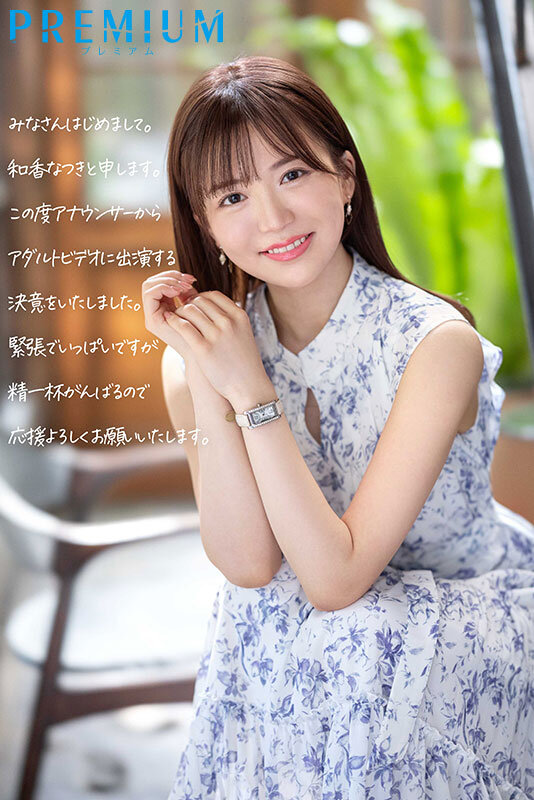 新人 元地方局アナウンサーAVデビュー 和香なつき - サンプル画像 - 1