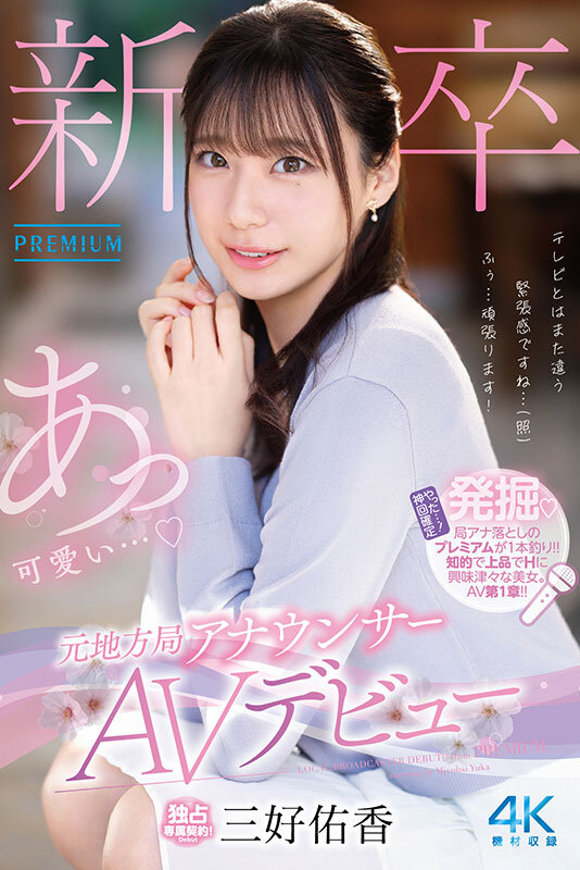 新卒 元地方局アナウンサーAVデビュー 三好佑香 - サンプル画像 - 2