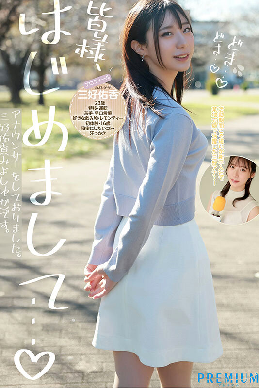 新卒 元地方局アナウンサーAVデビュー 三好佑香 - サンプル画像 - 3