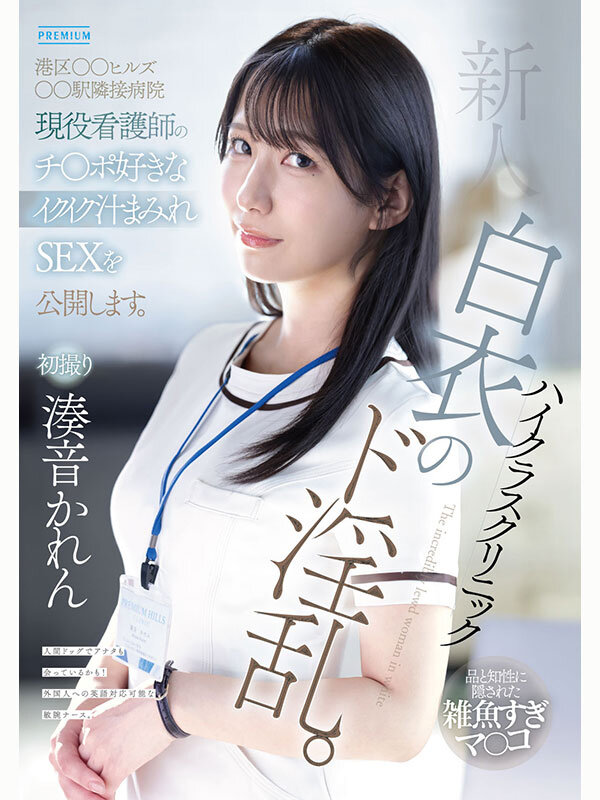 新人 ハイクラスクリニック白衣のド淫乱。港区○○ヒルズ○○駅隣接病院現役看護師のチ○ポ好きなイクイク汁まみれSEXを公開します。 湊音かれん - サンプル画像 - 10