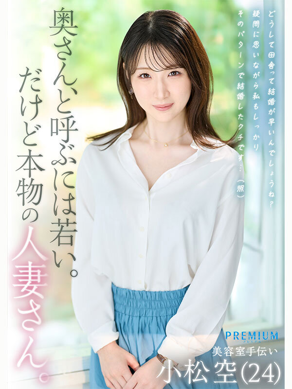 本物若妻 24歳結婚1年目Gカップ 北国在住、夫は同級生。細身巨乳とドM願望を隠した普段は地味な奥さん発掘デビュー！初めての浮気、私AVに出ます… 小松空 - サンプル画像 - 1