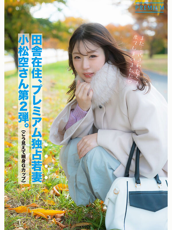 「もうイキましたぁ！…またイグッ！」細身巨乳妻の覚醒アクメドキュメント 小松空 - サンプル画像 - 1