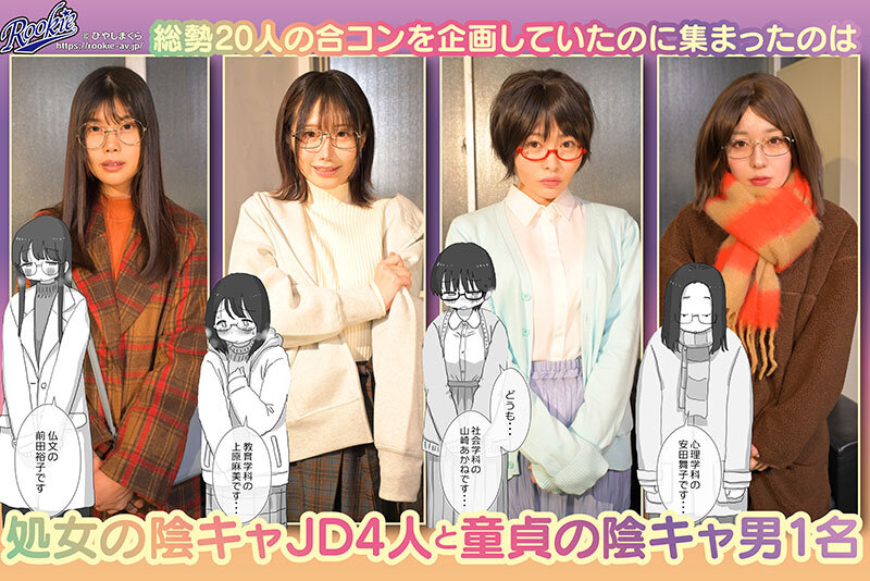 クソ陰キャだけど死ぬほど陽キャな宴がしたい！ 陽キャに憧れる陰キャ5人のハーレムパーティ！ 童貞男が陰キャ処女4人を次々生ハメ中出し三昧！ 浅風ゆい 瀬戸ひなこ 高瀬りな 琥珀やや - サンプル画像 - 1