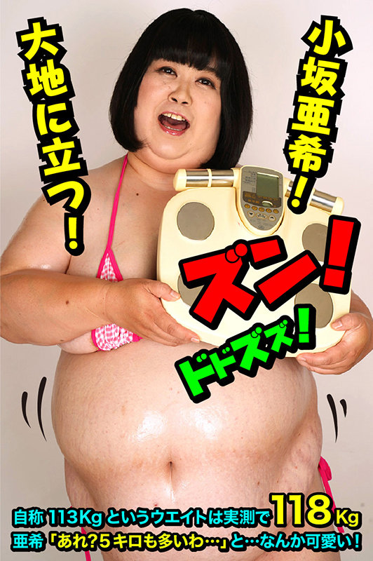 118kg みけぽHカップ熟女 AVデビュー 小坂亜希 - サンプル画像 - 1