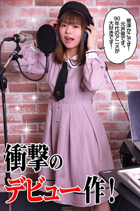元声優AVデビュー 華澤かこ - サンプル画像 - 1
