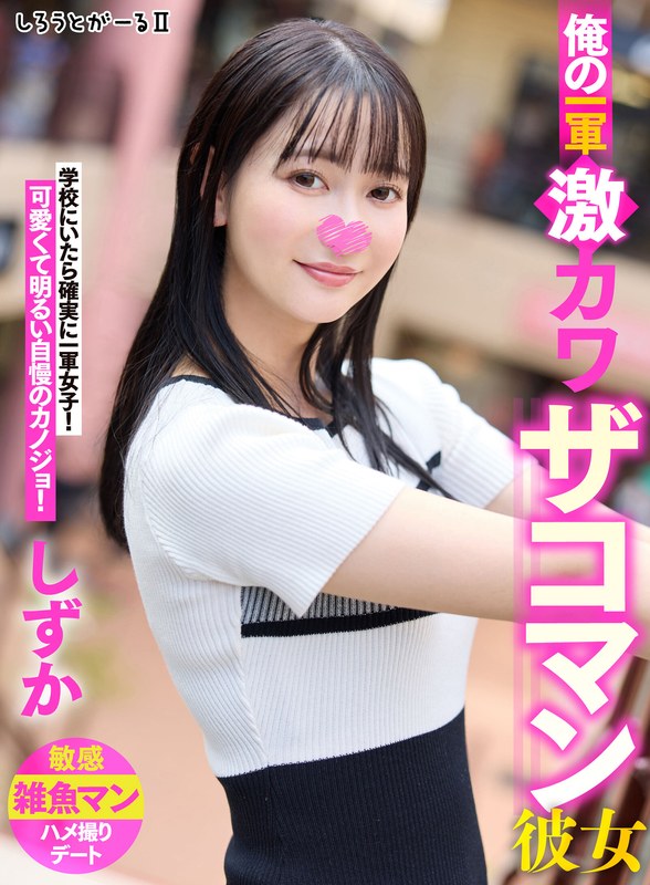 俺の一軍激カワザコマン彼女 しずか - サンプル画像 - 1