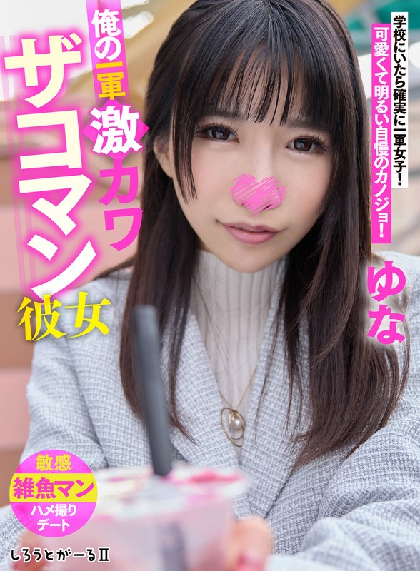 俺の一軍激カワザコマン彼女 ゆな - サンプル画像 - 1
