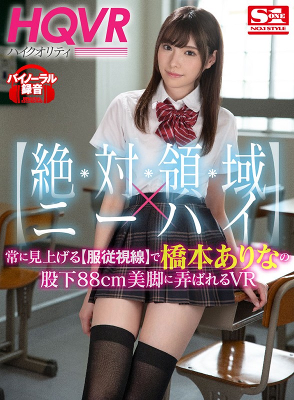 【VR】【絶対領域×ニーハイ】常に見上げる【服従視線】で橋本ありなの股下88cm美脚に弄ばれるVR - サンプル画像 - 1