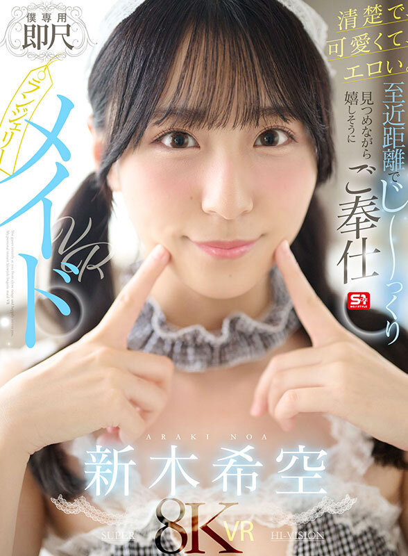 【VR】清楚で、可愛くて、エロい。至近距離でじ～っくり見つめながら嬉しそうにご奉仕【僕専用】即尺ランジェリーメイドVR 新木希空 - サンプル画像 - 1