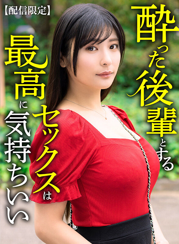 【配信限定】 酔った後輩とするセックスは最高に気持ちいい 似鳥日菜 - サンプル画像 - 1