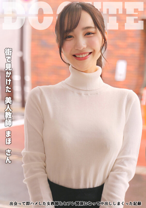 美人教師 まほさん 出会って即ハメした女教師とセフレ関係になって中出ししまくった記録 - サンプル画像 - 2