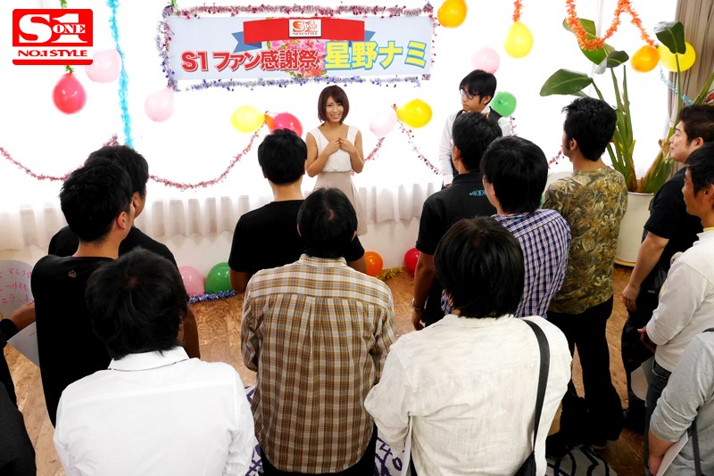 S1ファン感謝祭 星野ナミのS級テクニックに我慢できたらガチSEX - サンプル画像 - 1