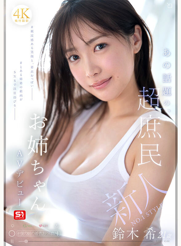 新人NO.1 STYLE あの話題の超庶民お姉ちゃん 鈴木希21歳 AVデビュー - サンプル画像 - 1