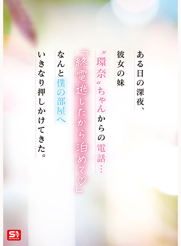 彼女の妹は最強ヒロイン！？ 僕を好きになりコッソリ迫られる 世界最高の浮気誘惑 瀬戸環奈 - サンプル画像 - 2