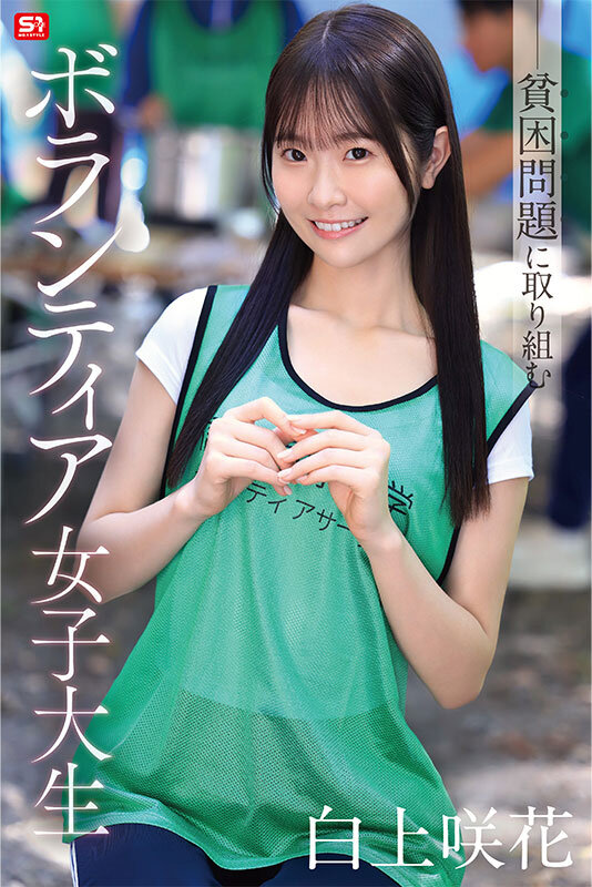 貧困問題に取り組むボランティア女子大生、支援先で性被害も体験しちゃう！ 白上咲花 - サンプル画像 - 1
