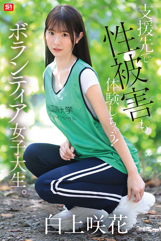 貧困問題に取り組むボランティア女子大生、支援先で性被害も体験しちゃう！ 白上咲花 - サンプル画像 - 7