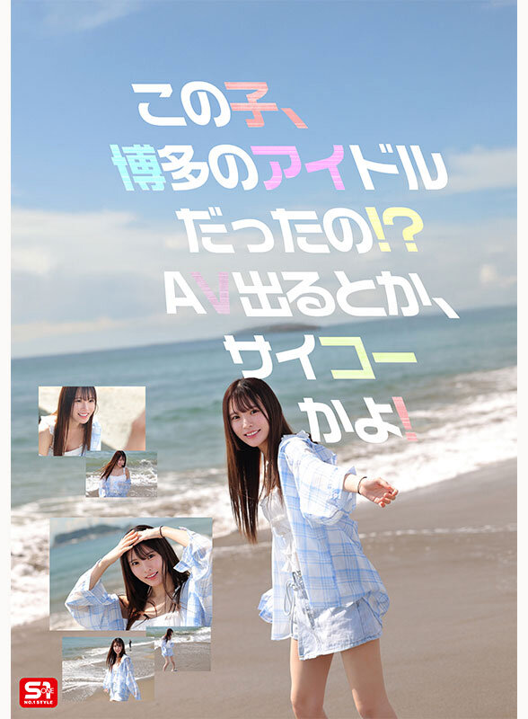 新人NO.1STYLE 幻の博多アイドル候補生 白石透羽 AVデビュー - サンプル画像 - 2