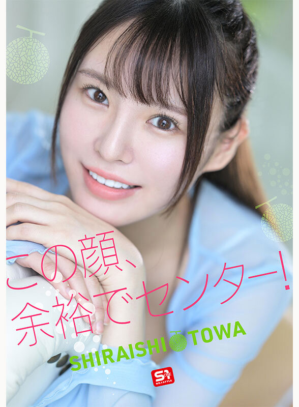 新人NO.1STYLE 幻の博多アイドル候補生 白石透羽 AVデビュー - サンプル画像 - 4