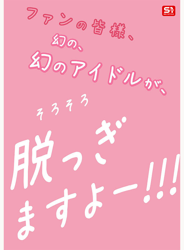 新人NO.1STYLE 幻の博多アイドル候補生 白石透羽 AVデビュー - サンプル画像 - 7