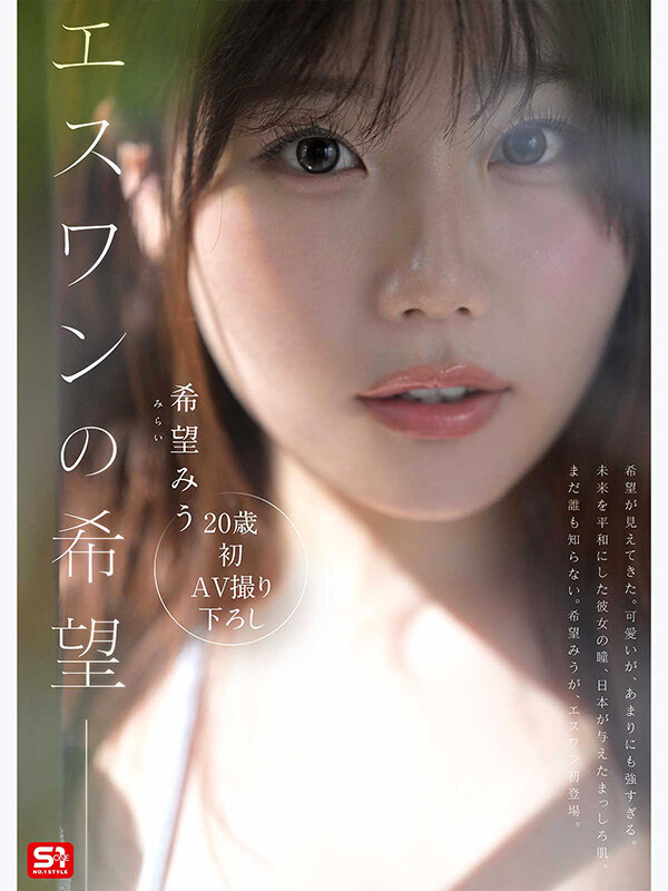 特大号新人 NO.1 STYLE 希望みう AV デビュー - サンプル画像 - 3