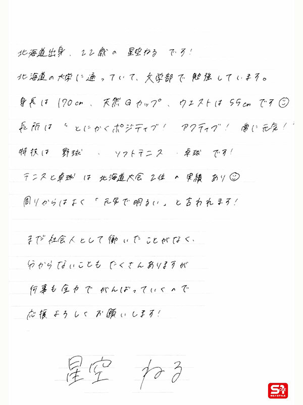 新人NO.1STYLE 新卒新人 星空ねる 22歳 AV デビュー - サンプル画像 - 2