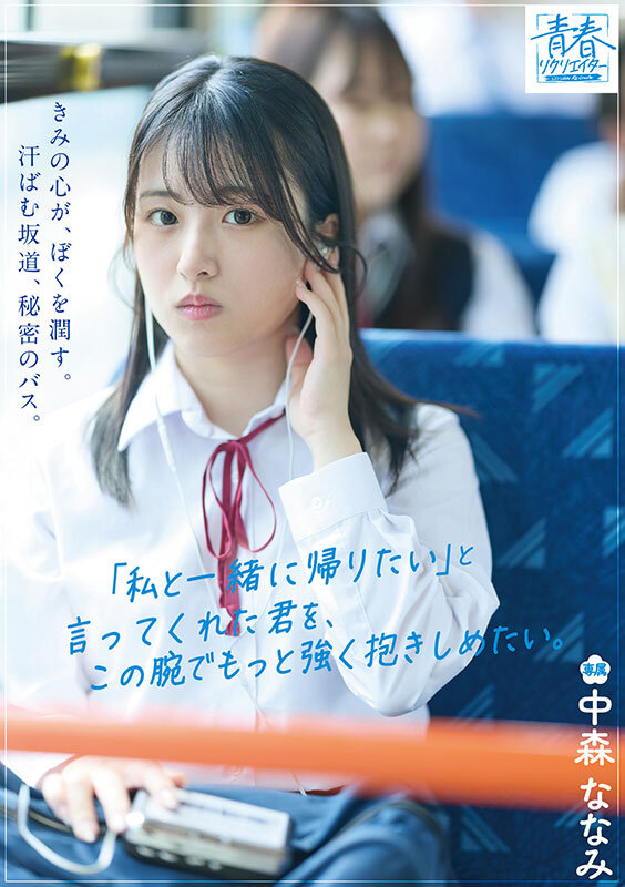 きみの心が、ぼくを潤す。汗ばむ坂道、秘密のバス。「私と一緒に帰りたい」と言ってくれた君を、この腕でもっと強く抱きしめたい。 中森ななみ - サンプル画像 - 1