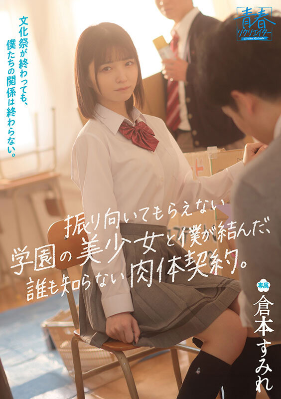 文化祭が終わっても、僕たちの関係は終わらない。振り向いてもらえない学園の美少女と僕が結んだ、誰も知らない肉体契約。 倉本すみれ - サンプル画像 - 1