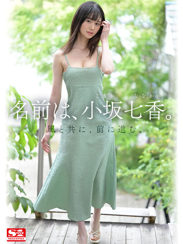 新人NO.1STYLE 身長172cm 9.5頭身スタイル少女 小坂七香 AVデビュー - サンプル画像 - 11