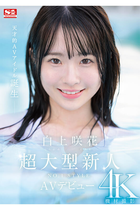 超大型新人NO.1STYLE 白上咲花 AVデビュー - サンプル画像 - 1