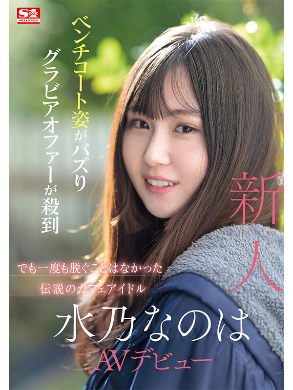 新人NO.1 STYLE 水乃なのは AVデビュー - サンプル画像 - 1