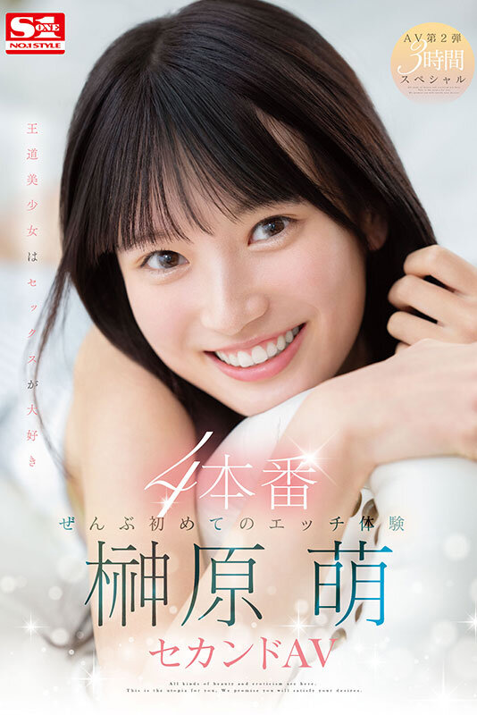 ぜんぶ初めてのエッチ体験4本番 榊原萌セカンドAV - サンプル画像 - 1