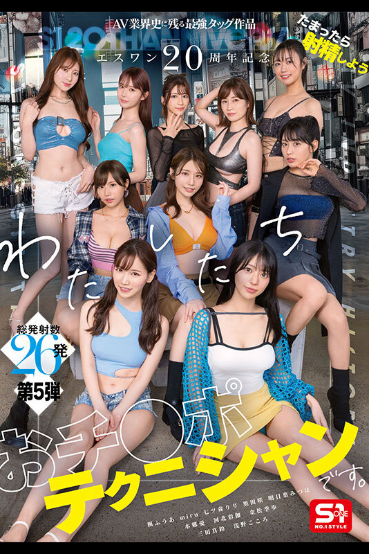 エスワン20周年記念 AV業界史に残る最強タッグ作品 たまったら射精しよう わたしたち おチ●ポテクニシャンです。 本郷愛 河北彩伽 金松季歩 miru 三田真鈴 七ツ森りり 浅野こころ 奥田咲 楓ふうあ 明日葉みつは - サンプル画像 - 2