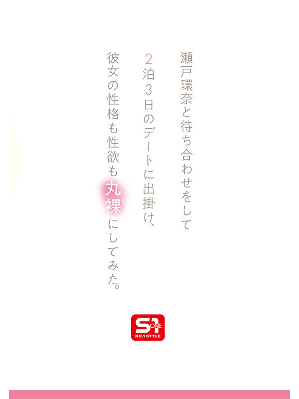 最強ヒロインの素顔とリアルセックスが見たい！筋書きなしで性欲のままに何度もずっと求め合うエロくて生々しい2泊3日SEXデート 瀬戸環奈 - サンプル画像 - 4