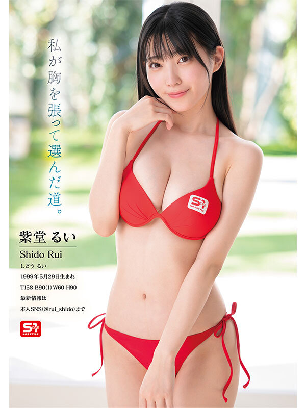 元子役グラドル芸能人 専属NO.1 STYLE 紫堂るいエスワンデビュー - サンプル画像 - 8