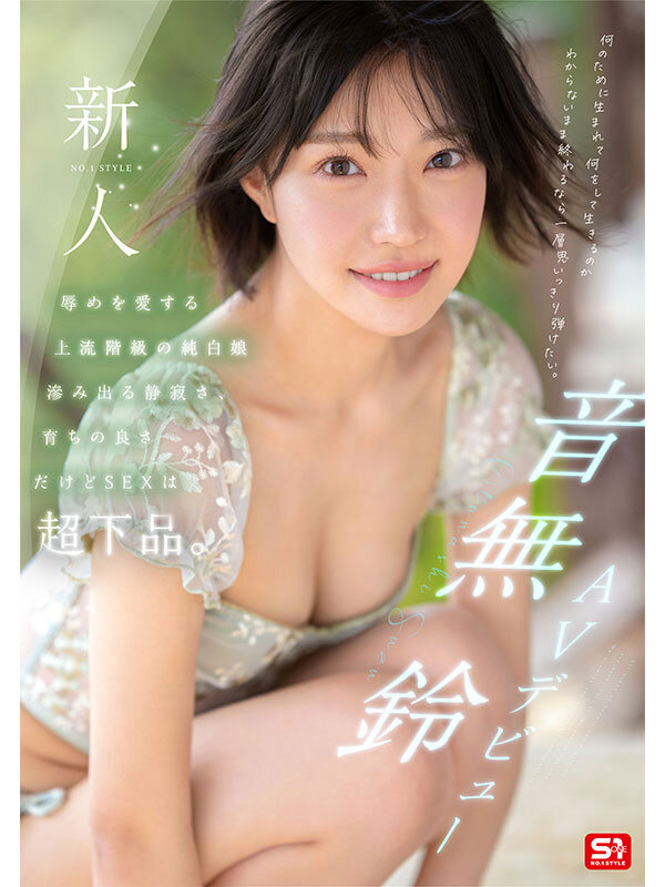 新人NO.1STYLE 音無鈴 AVデビュー 辱めを愛する上流階級の純白娘 滲み出る静寂さ、育ちの良さだけどSEXは超下品。 - サンプル画像 - 2