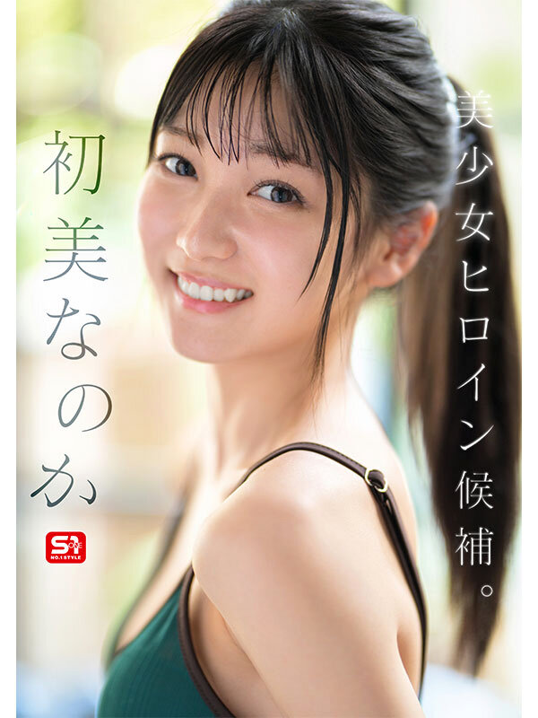 新人NO.1 STYLE 初美なのか シロウト、なのか？ 逸材、なのか？ - サンプル画像 - 3