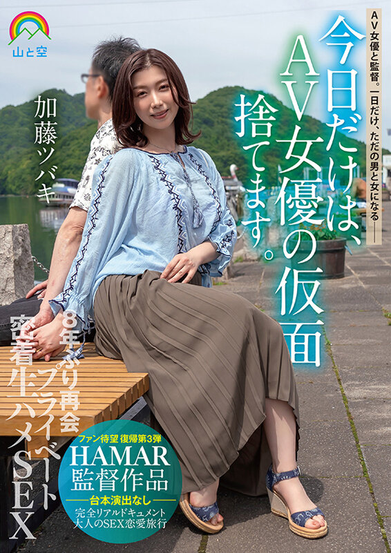 今日だけは、AV女優の仮面捨てます。8年ぶり再会プライベート密着生ハメSEX 加藤ツバキ - サンプル画像 - 1