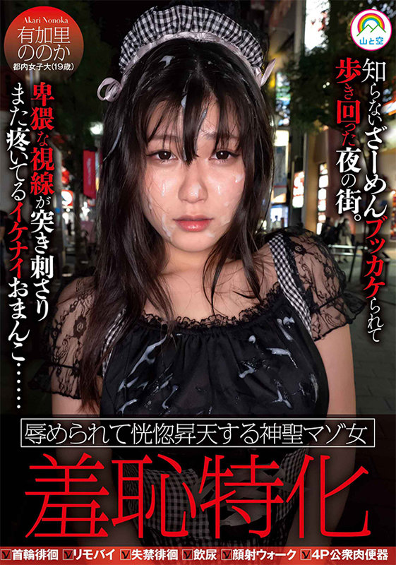 羞恥特化 辱められて恍惚昇天する神聖マゾ女 有加里ののか - サンプル画像 - 1