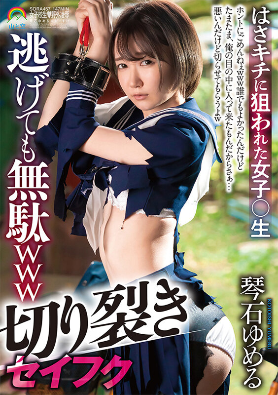 切り裂きセイフク逃げても無駄wwwはさキチに狙われた女子○生 琴石ゆめる - サンプル画像 - 1